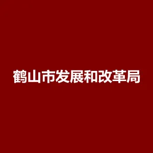 鹤山市发展和改革局