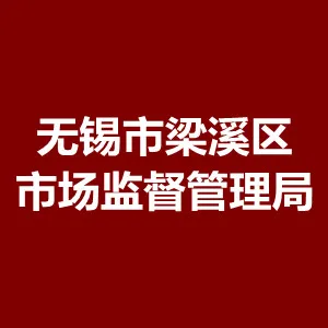 无锡市梁溪区市场监督管理局