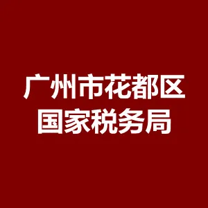 广州市花都区国家税务局
