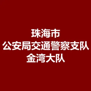 珠海市公安局交通警察支队金湾大队