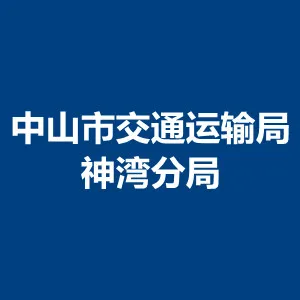 中山市交通运输局神湾分局