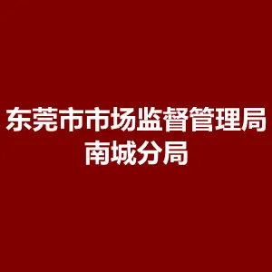 东莞市市场监督管理局南城分局