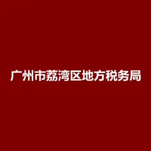 广州市荔湾区地方税务局