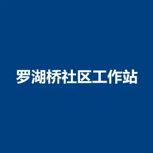 深圳市罗湖区南湖街道办事处罗湖桥社区工作站