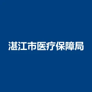 湛江市医疗保障局