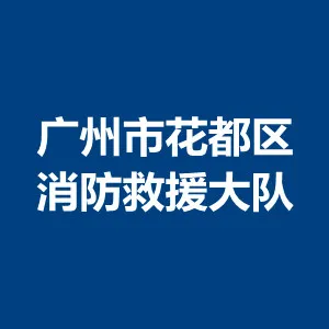 广州市花都区消防救援大队