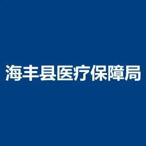 海丰县医疗保障局