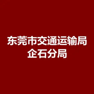 东莞市交通运输局企石分局