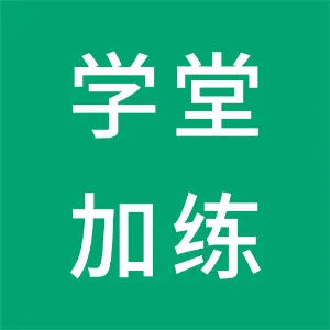 广州学堂加练教育咨询有限公司