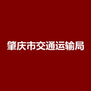 肇庆市交通运输局