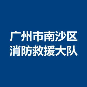 广州市南沙区消防救援大队