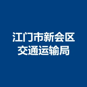 江门市新会区交通运输局