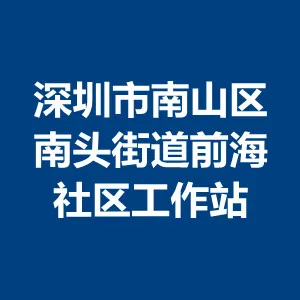 深圳市南山区南头街道前海社区工作站