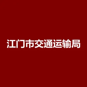 江门市交通运输局