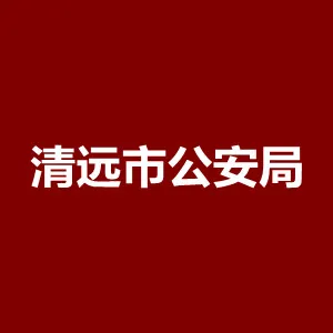 清远市公安局