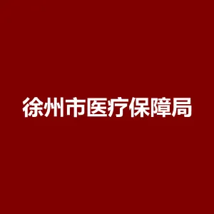 徐州市医疗保障局