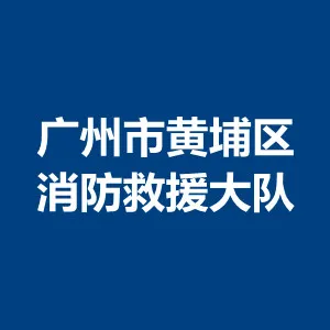 广州市黄埔区消防救援大队