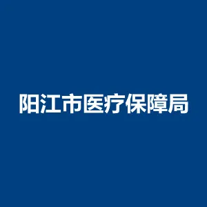 阳江市医疗保障局