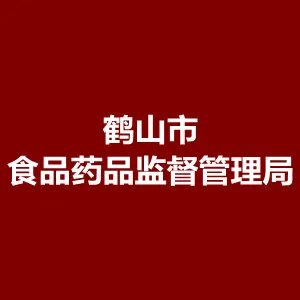 鹤山市食品药品监督管理局