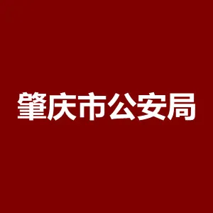 肇庆市公安局
