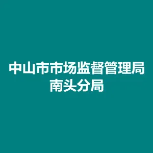 中山市市场监督管理局南头分局