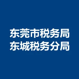 东莞市税务局东城税务分局