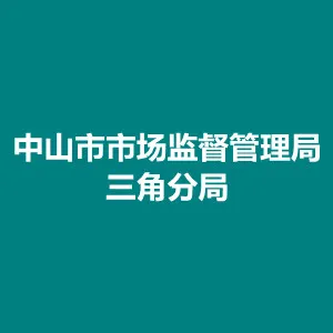 中山市市场监督管理局三角分局