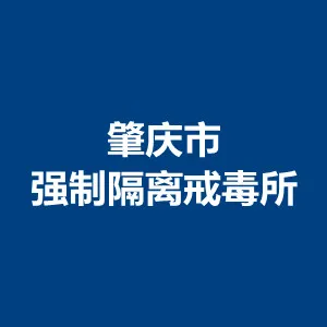 肇庆市强制隔离戒毒所