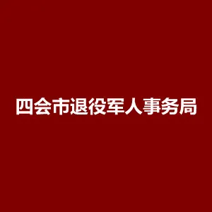 四会市退役军人事务局