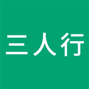 广东三人行管理咨询股份有限公司
