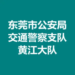东莞市公安局交通警察支队黄江大队