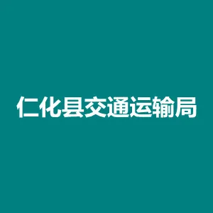 仁化县交通运输局