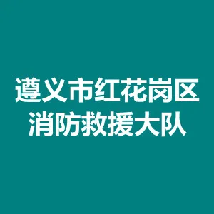 遵义市红花岗区消防救援大队