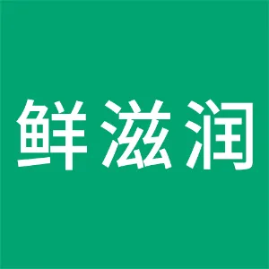 连云港鲜滋润贸易有限公司