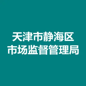 天津市静海区市场监督管理局