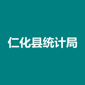仁化县统计局