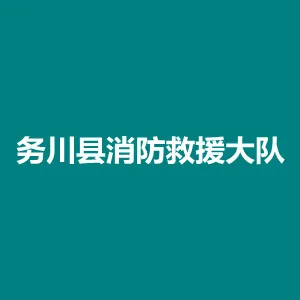 务川县消防救援大队