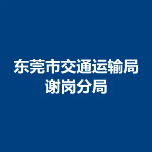 东莞市交通运输局谢岗分局