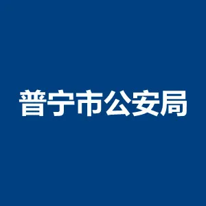 普宁市公安局