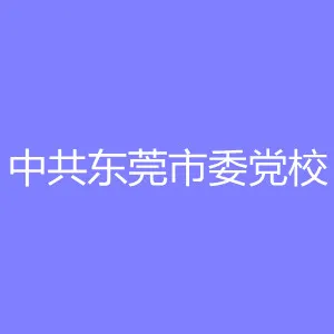 中共东莞市委党校