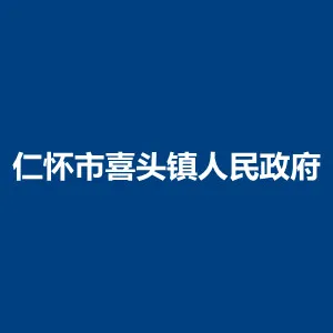 仁怀市喜头镇人民政府