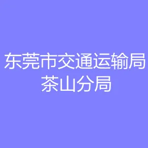 东莞市交通运输局茶山分局