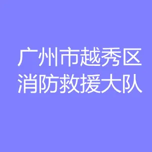 广州市越秀区消防救援大队