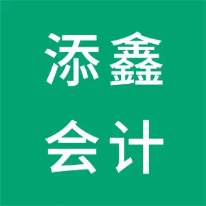 江门市添鑫会计师事务所有限公司