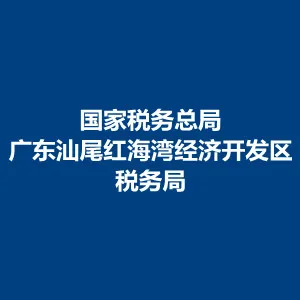 国家税务总局广东汕尾红海湾经济开发区税务局