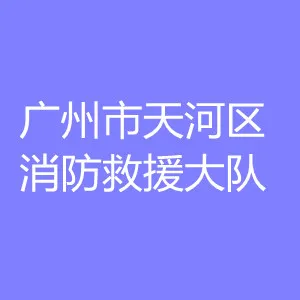 广州市天河区消防救援大队