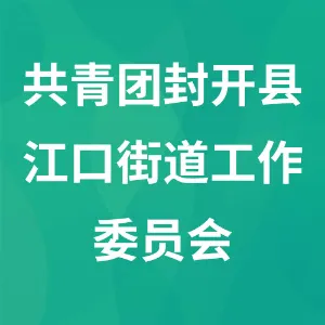共青团封开县江口街道工作委员会