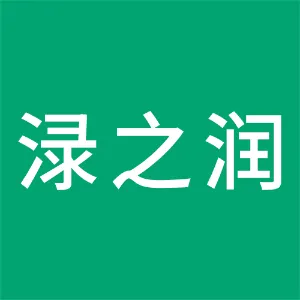 湖南渌之润农业发展有限公司
