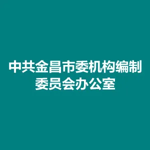 中共金昌市委机构编制委员会办公室