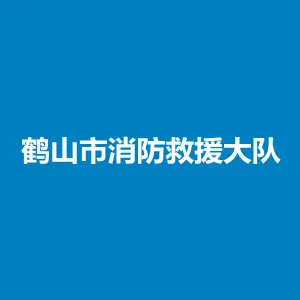 鹤山市消防救援大队